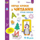 Ігрові вправи "Перші кроки з читання. Рівень 1" Арт 20305 укр, 4-6 років