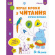 Ігрові вправи "Перші кроки з читання. Рівень 2"АРТ 20306 укр, 4-6 років