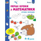 Ігрові вправи "Перші кроки з математики. Рівень 1"АРТ 20301 укр, 4-6 років