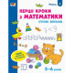 Ігрові вправи "Перші кроки з математики. Рівень 2" Арт 20302 укр, 4-6 років