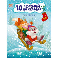 Книга для дошкільнят "Чарівні санки" 271029, 10 іс-то-рій по скла-дах