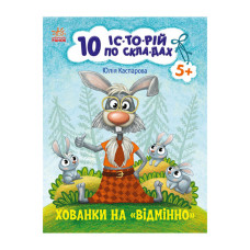 Книги для дошкільнят "Хованки на відмінно" 271042, 10 іс-то-рій по скла-дах