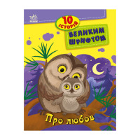 Книги для дошкольников "О любви" 603009, 10 историй крупным шрифтом