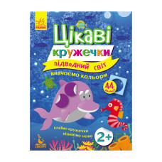 Книги з наклейками "Підводний світ" 830001 цікаві кружечки