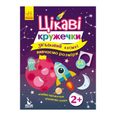 Книги з наклейками "Загадковий космос" 830004 цікаві кружечки