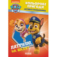 Книжка-Раскраска Щенячий патруль "Патруль, на базу!" 228002 на укр. языке