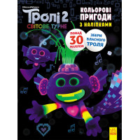 Книжка-Раскраска с наклейками. Королева Барб. Тролли 2 1271010 на укр. языке