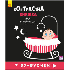 Контрастна книга для немовляти: Бу-Бусики 755007, 12 сторінок