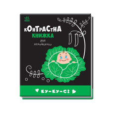 Контрастна книга для немовляти: Ку-Ку-Сі 755014 чорно-біла