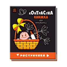 Контрастна книга для немовляти Ростунчики 755016 чорно-біла