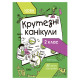 Літні канікули "Круті канікули 2 клас" Т002, 56 сторінок