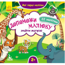 Мої перші наліпки "Допоможи малюку знайти матусю" 877003, 22 наліпки