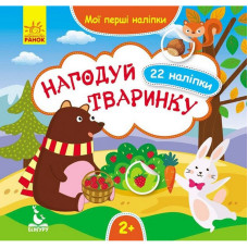 Мої перші наліпки "Нагодуй тваринку" 877002, 22 наліпки