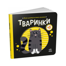 Моя контрастна книжка: "Тварини" Ранок 1703001 від народження