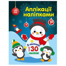 Набір для творчості "Аплікації наліпками Сніговичок" 1655006, 30 наліпок