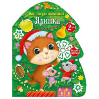 Наклейки для самых маленьких "Елочка" 1654001 большие наклейки