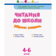 Навчальна книга "Читання до школи. Збірник завдань" Арт 126005 рус