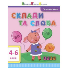 Навчальна книга "Читання в школу: Склади і слова" Арт 12602 укр