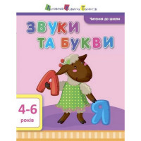 Обучающая книга "Чтение в школу: Звуки и буквы" Арт 12601 укр