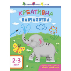 Навчальна книга "Креативна Навчалочка" Арт 11527 укр, 2-3 роки