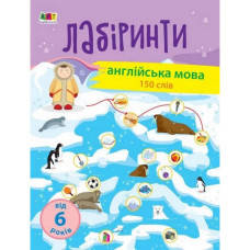 Навчальна книга "Навчальні лабіринти. Англійська мова" Арт 15803 укр