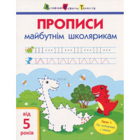 Обучающая книга "Прописи будущим школьникам. Шаг 1" Арт 14801 по клеточкам и линиям, укр