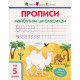 Навчальна книга "Прописи майбутнім школярам. Крок 2" Арт 14802 друковані літери, укр