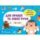 Навчальна книга "Проста підготовка до школи. Лист: Для правої і лівої руки" Арт 17006 укр