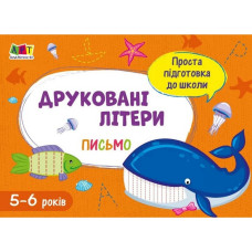 Навчальна книга "Проста підготовка до школи. Лист: Друковані літери" Арт 17002 укр