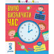 Навчальна книга "Самоврядування: Я вмію визначати час" Арт 15101U укр