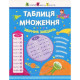 Навчальна книга "Таблиця множення. Збірник завдань" Арт 11209 укр