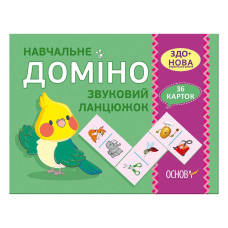 Навчальна настільна гра Доміно Звуковий ланцюжок Нд019 дидактичний матеріал