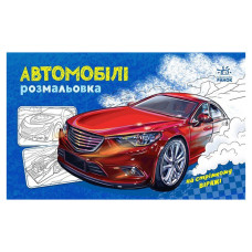 Розмальовка для хлопчиків "Автомобілі" 566009, 16 сторінок