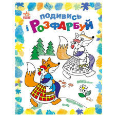 Розмальовка дитяча Подивися та розфарбуй "Казкова Україна" 628012 з підказкою