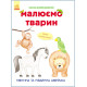 Розвиваюча книга Малюємо тварин: Північна і Південна Америка 655005 укр. мовою