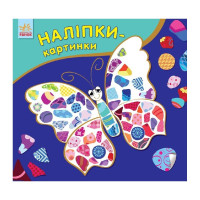 Развивающая книжка Наклейки-Картинки "Бабочка" 668001, 8 страниц
