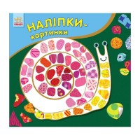 Развивающая книжка Наклейки-Картинки "Улитка" 668002, 8 страниц
