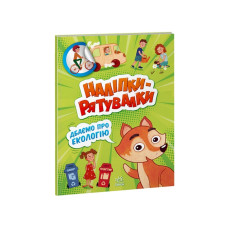 Розвиваюча книжка "Наклейки-рятувалки: Дбаємо про екологію" 1342005 кольорові ілюстрації