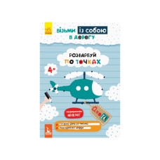 Розвиваючий зошит Джоiq "Розфарбуй по точках" 939009 візьми з собою в дорогу