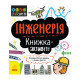 Stem-Старт для дітей "Інженерія: книга-активіті" 1234003 українською мовою