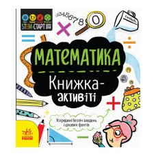 Stem-Старт для дітей "Математика: книга-активіті" Ранок 1234005 українською мовою