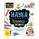 Stem-Старт для дітей "Наука: книга-активіті" 1234001 українською мовою