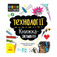 Stem-Старт для детей "Технологии: книга-активити" 1234002 на украинском языке