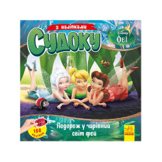 Судоку для дітей "Подорож у чарівний світ фей" 1191018 з наклейками