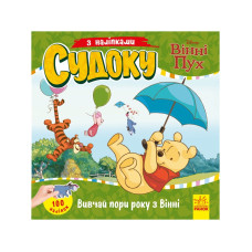Судоку для дітей "Вивчай пори року з Вінні Пухом" 1191013 з наклейками
