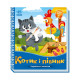 Українські казочки Котик та півник 1722006 аудіо-бонус