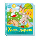 Українські казочки Коза-Дереза 1722003 аудіо-бонус