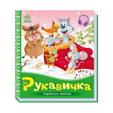 Українські казочки Рукавичка 1722008 аудіо-бонус