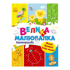 Велика багаторазова малювалка 901675 для маленьких пальчиків