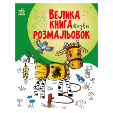 Велика книга розмальовок Казки 1736014, 64 сторінки